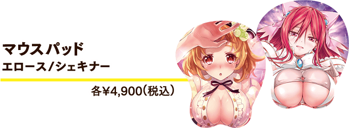 マウスパッドエロース/シェキナー 各¥4,900(税込)