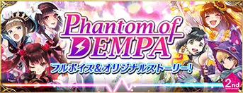 Phantom of Dempa フルボイス＆オリジナルストーリー